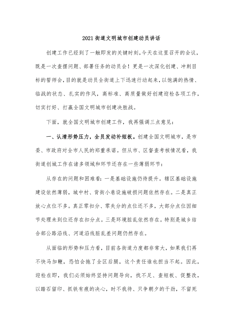 2021街道文明城市创建动员讲话_第1页