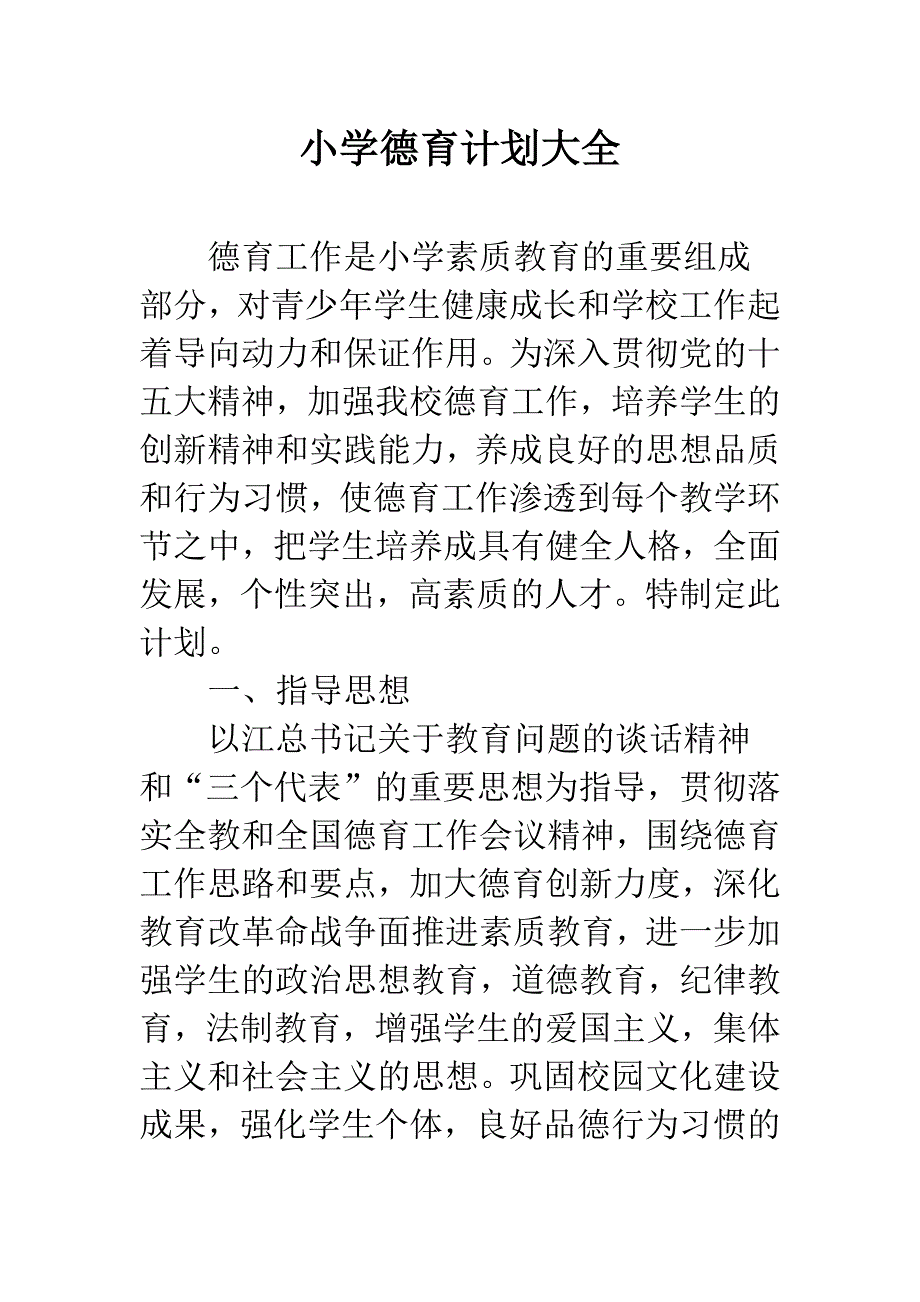 小学德育计划大全.docx_第1页