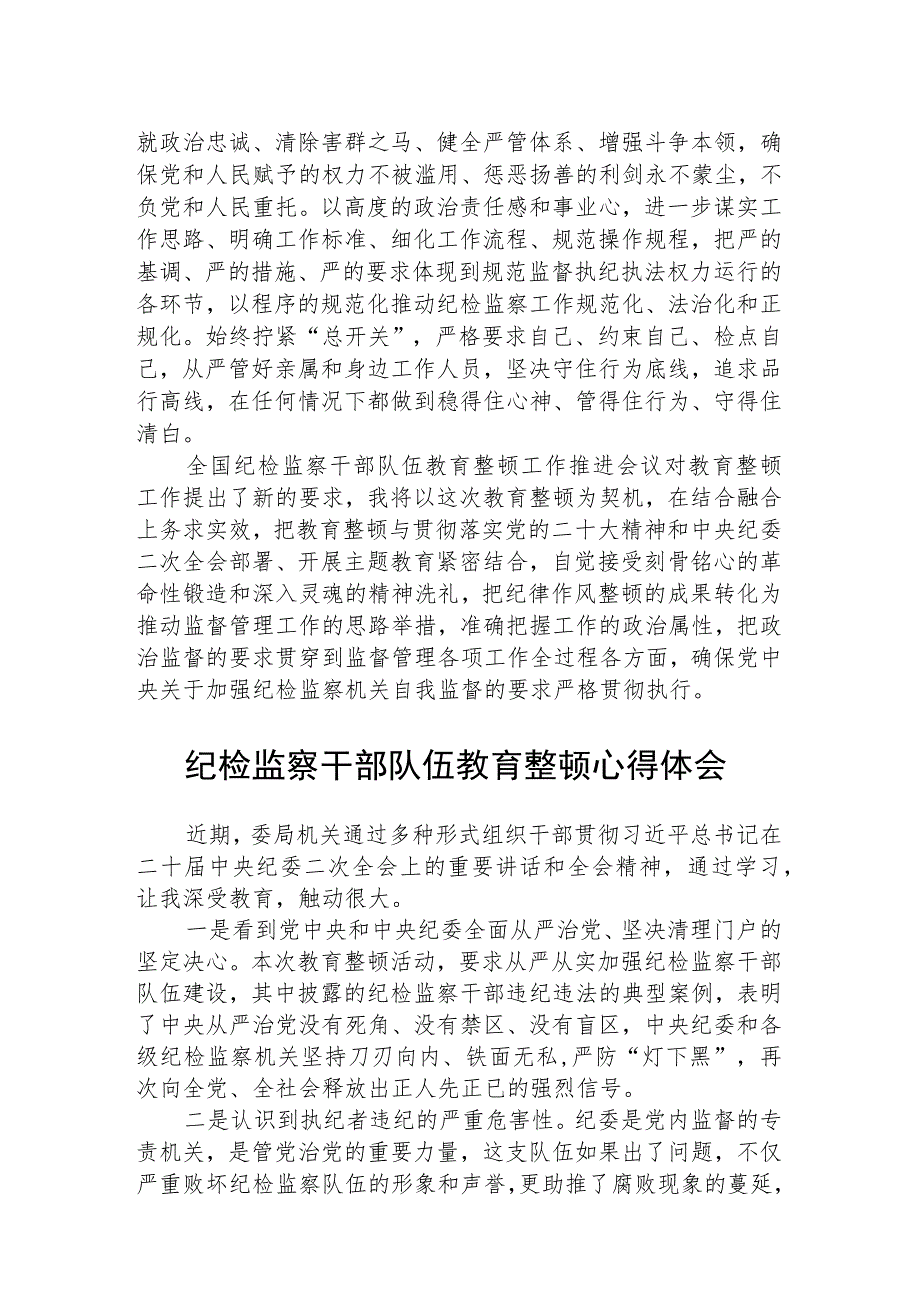 纪检监察干部关于纪检监察干部队伍教育整顿学习感悟（精选共三篇）_第3页