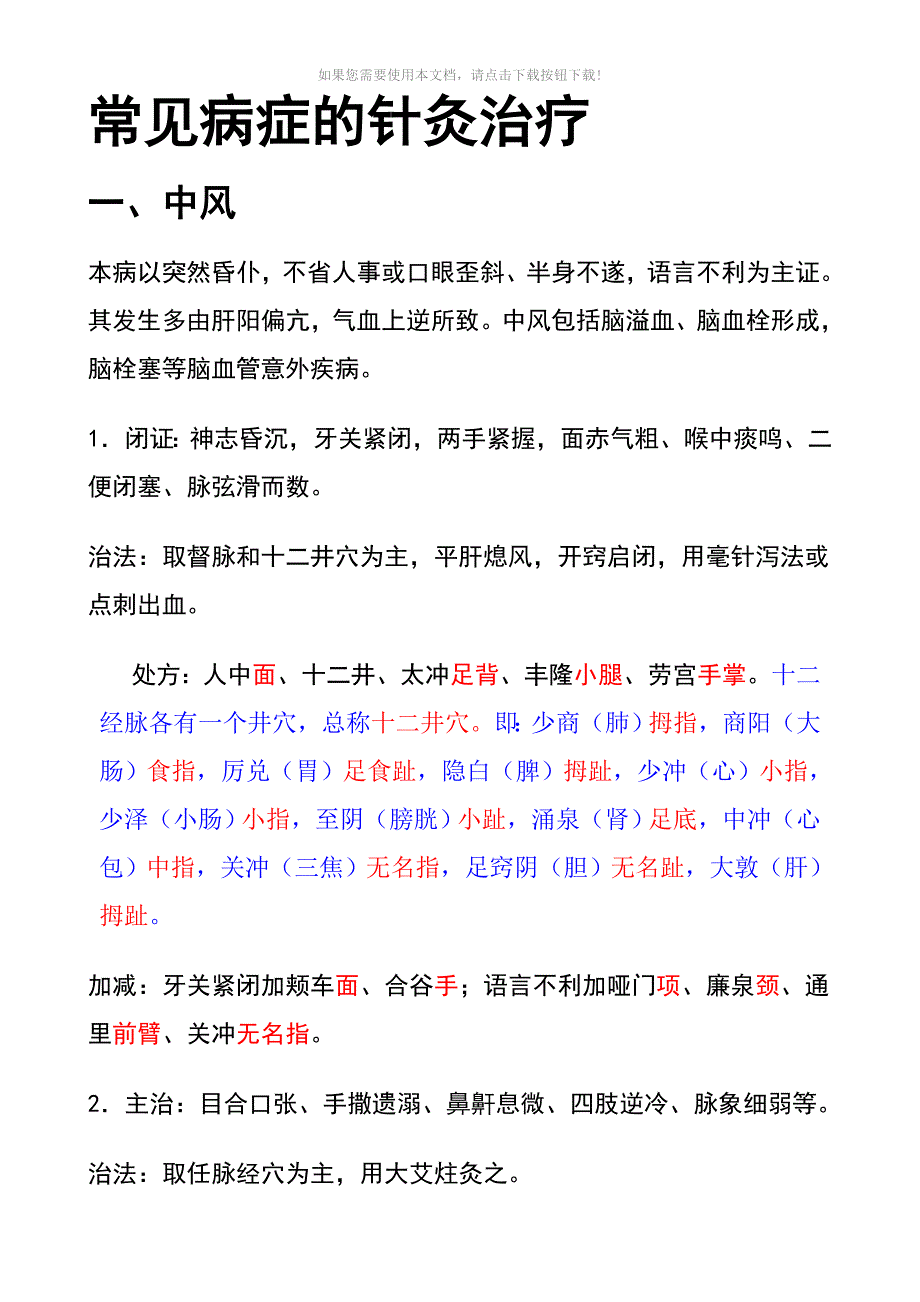 （推荐）常见病症针灸治疗_第1页