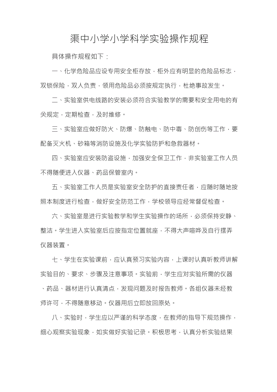 小学科学实验操作规程_第1页