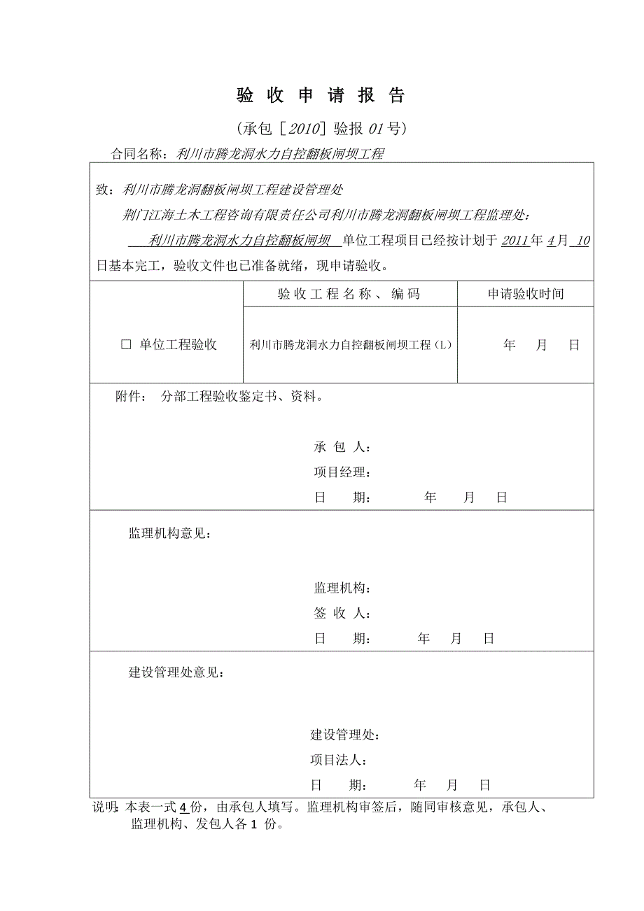 精品资料（2021-2022年收藏）利川市腾龙洞单位工程验收修订_第1页