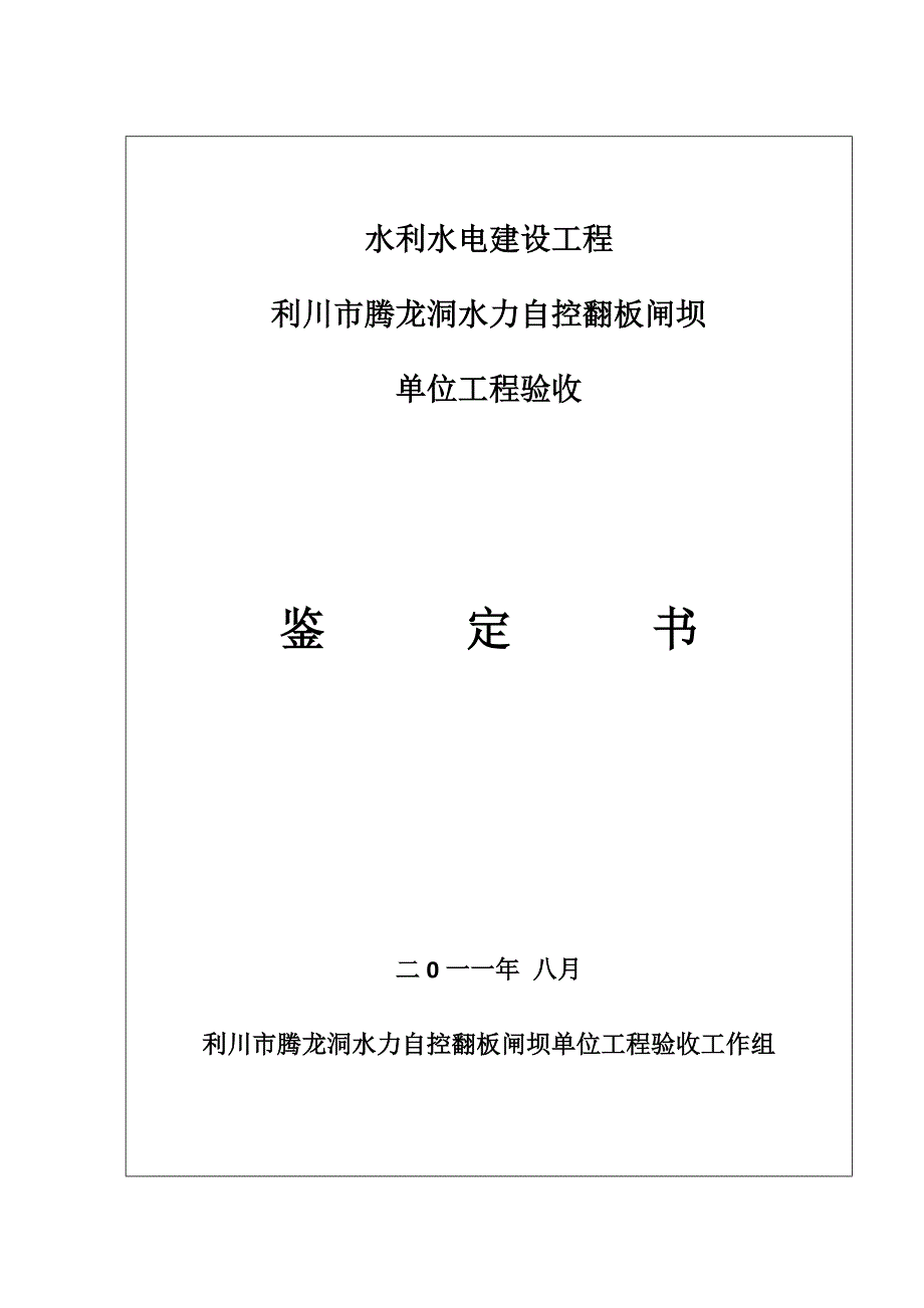 精品资料（2021-2022年收藏）利川市腾龙洞单位工程验收修订_第2页