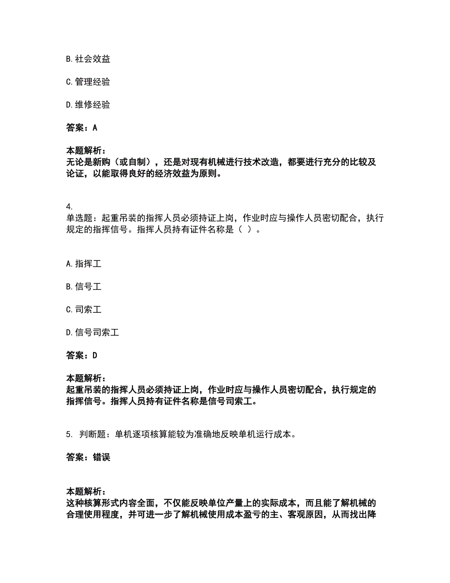 2022机械员-机械员专业管理实务考试题库套卷38（含答案解析）_第2页