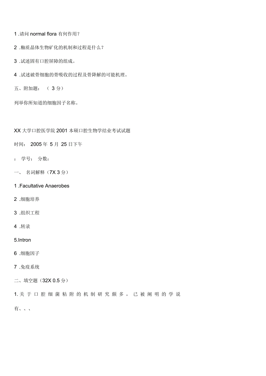 武汉大学口腔医学院历年口腔生物学结业考试题及复习资料_第4页