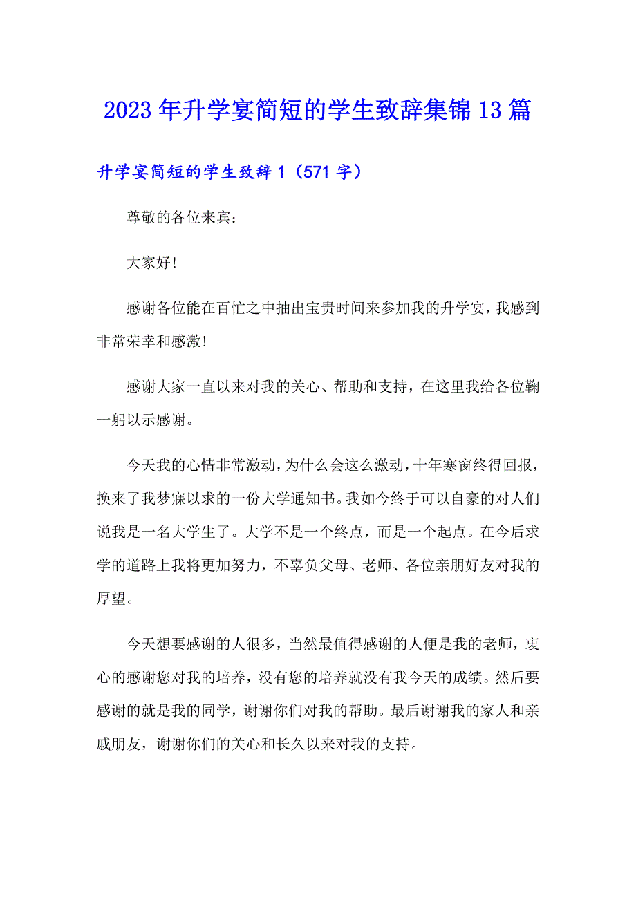 2023年升学宴简短的学生致辞集锦13篇_第1页