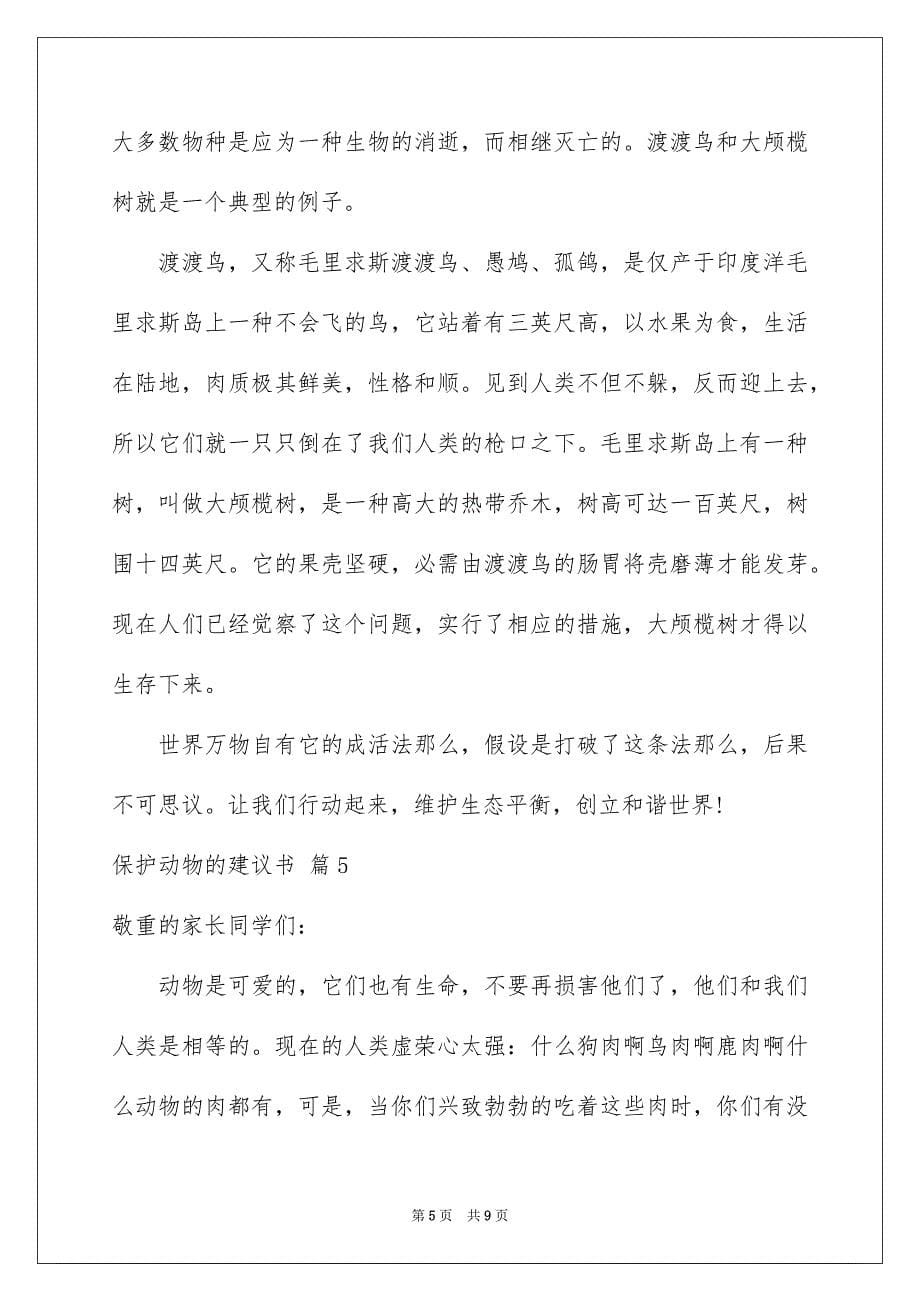 2023年保护动物的建议书26.docx_第5页