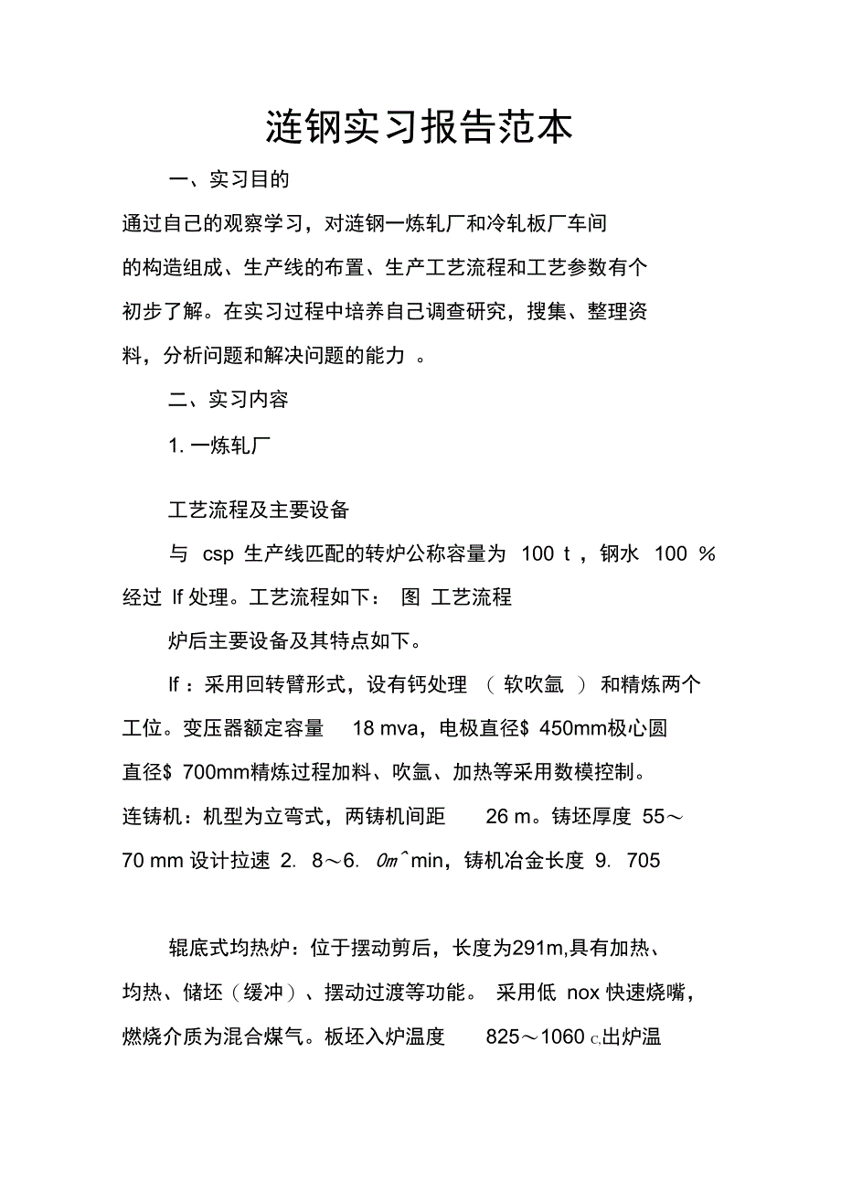 涟钢实习报告范本_第1页