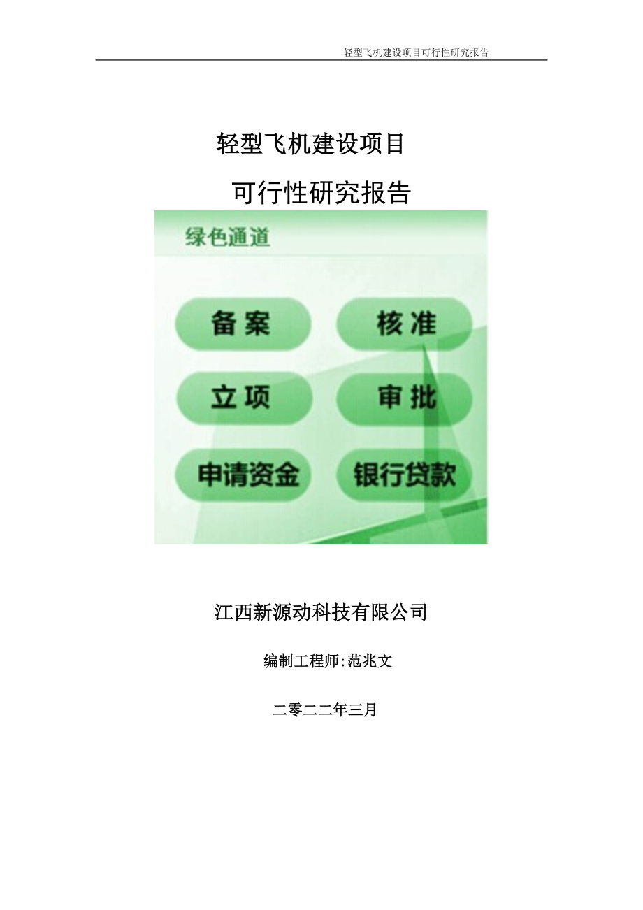 轻型飞机项目可行性研究报告-申请建议书用可修改样本.doc_第1页