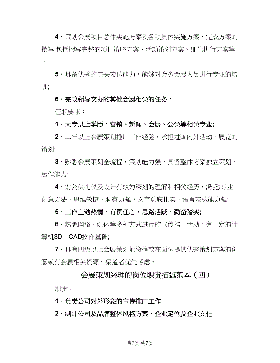 会展策划经理的岗位职责描述范本（8篇）_第3页