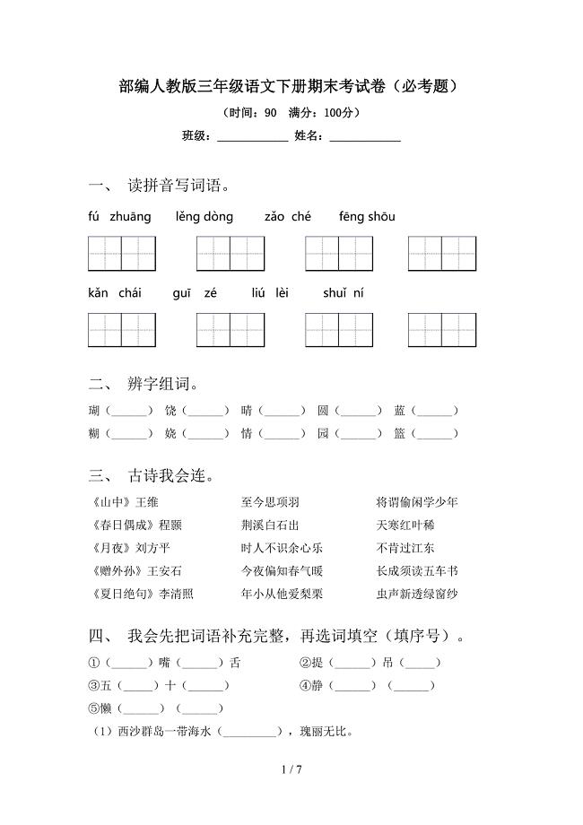 部编人教版三年级语文下册期末考试卷(必考题).doc