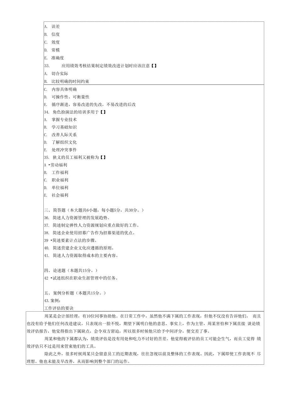 自考人力资源管理试题和答案_第5页