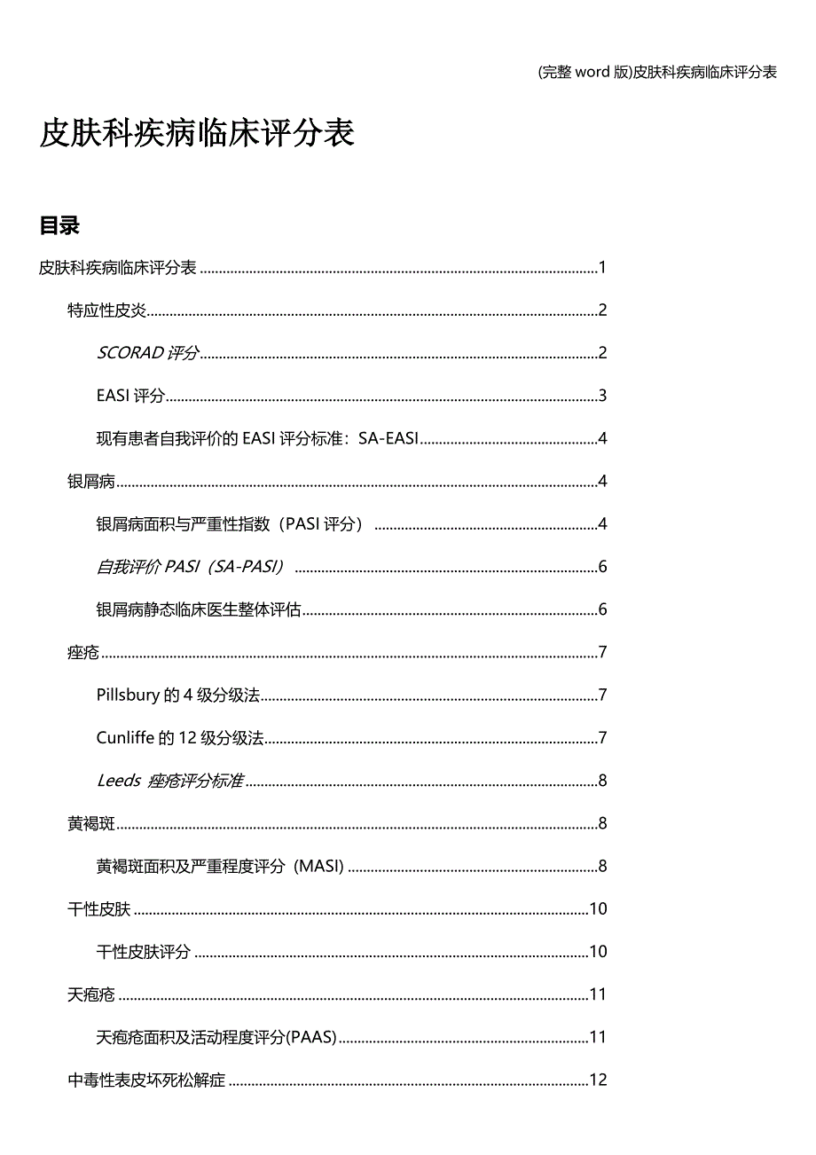 (完整word版)皮肤科疾病临床评分表.doc_第1页