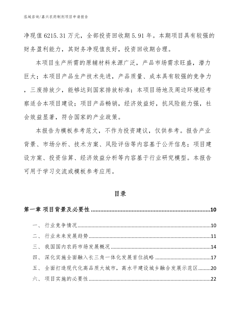 嘉兴农药制剂项目申请报告_第3页