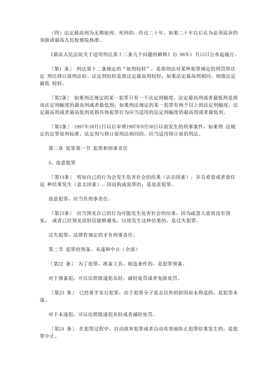 刑法总论重点法条详细解析_第2页