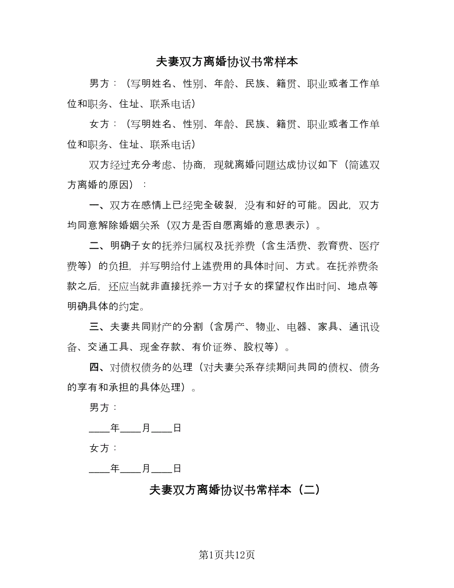 夫妻双方离婚协议书常样本（七篇）.doc_第1页