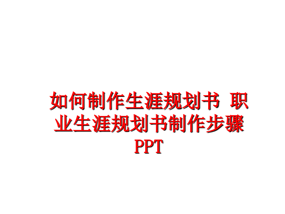 最新如何制作生涯规划书职业生涯规划书制作步骤PPTPPT课件_第1页