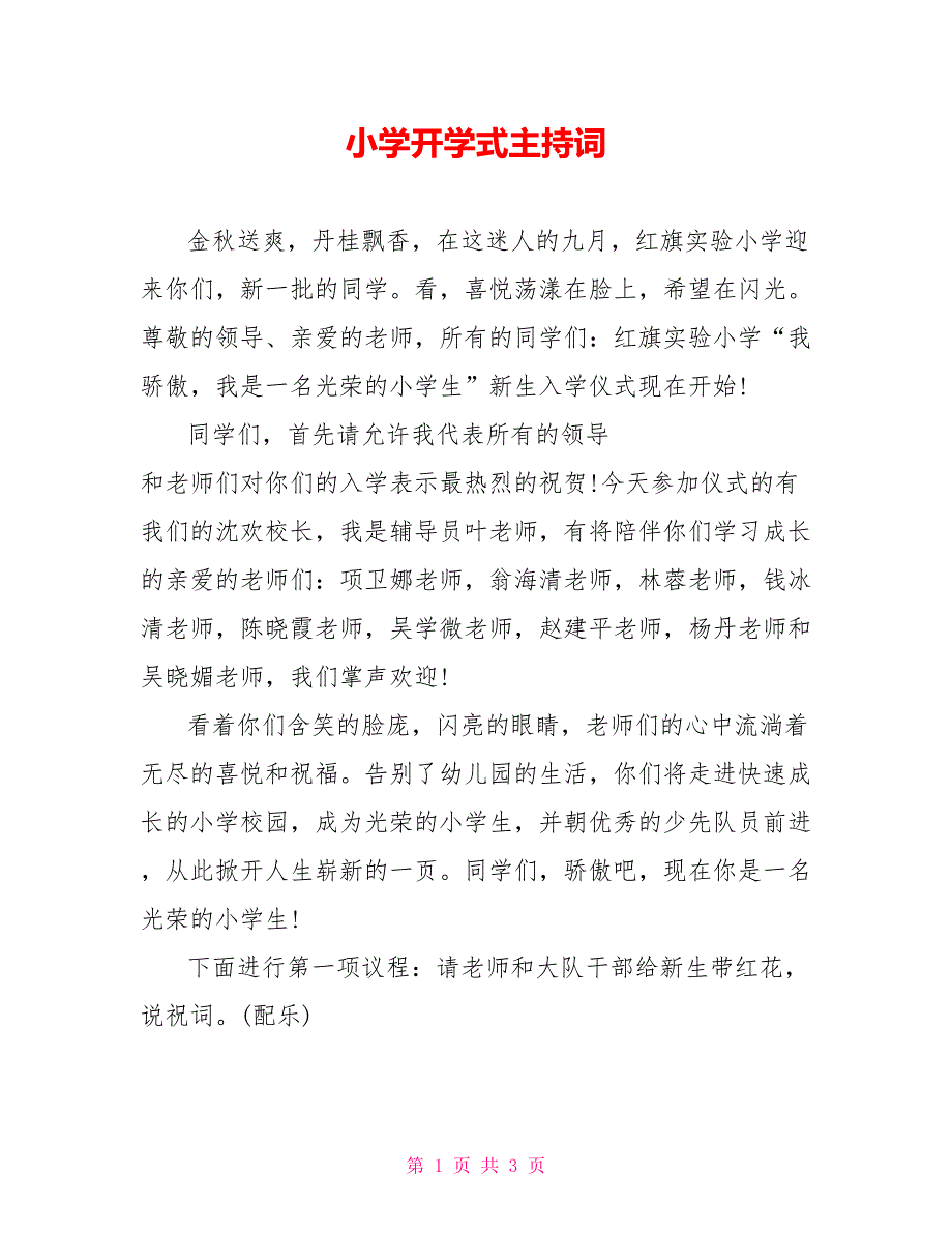 小学开学式主持词_第1页