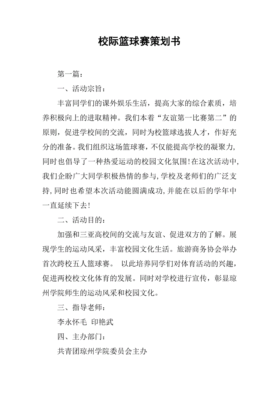 校际篮球赛策划书.docx_第1页