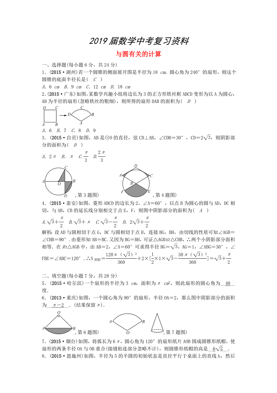 【甘肃省】中考数学考点突破27与圆有关的计算含答案_第1页