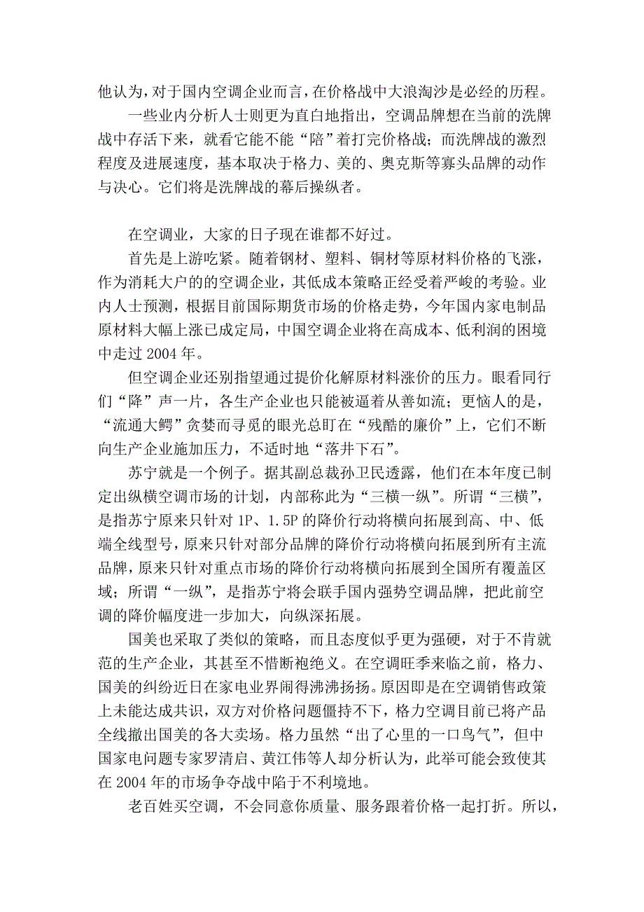 “残酷的廉价”终结“空调洗牌战”.doc_第3页