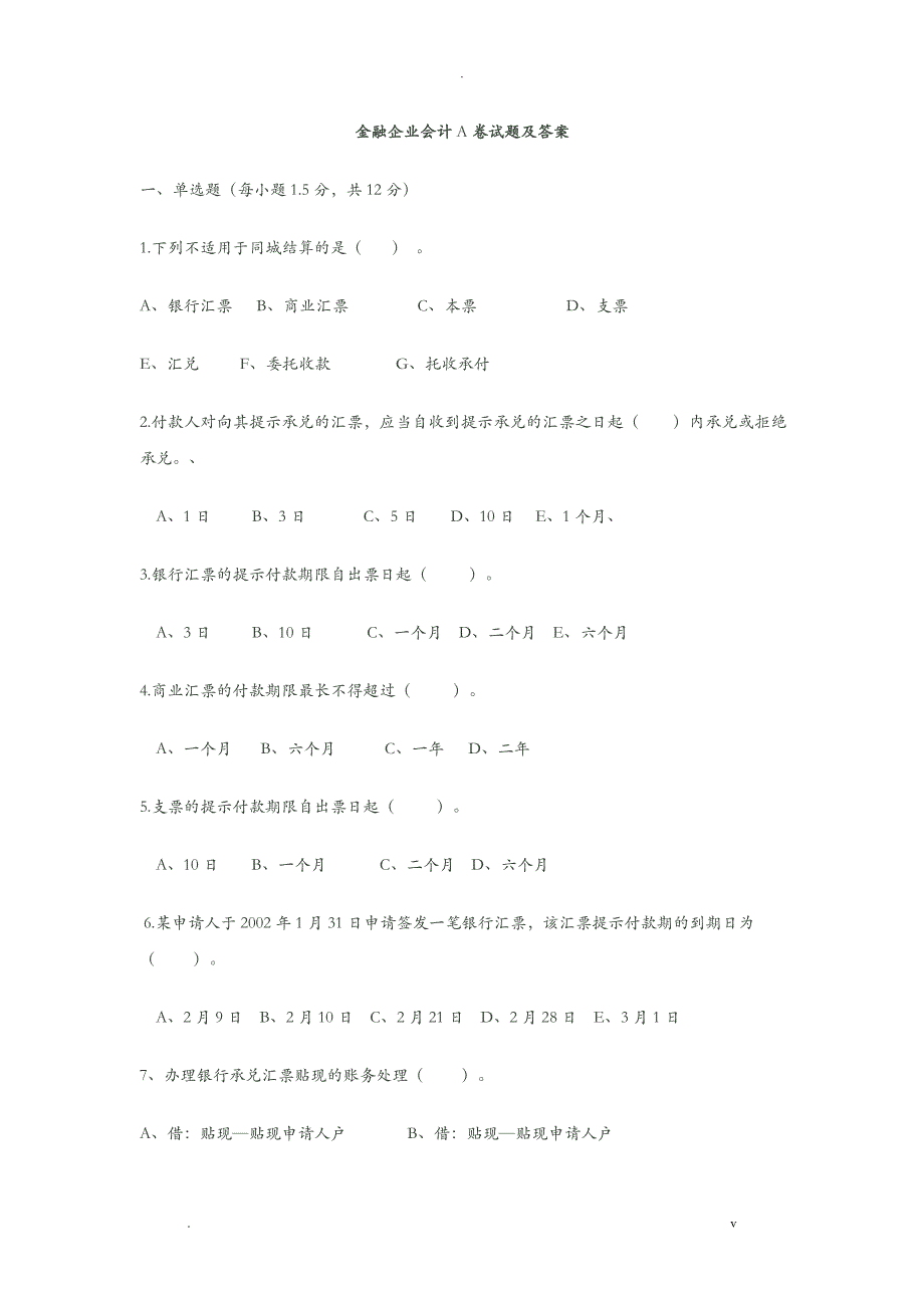 金融企业会计A卷试题及答案_第1页