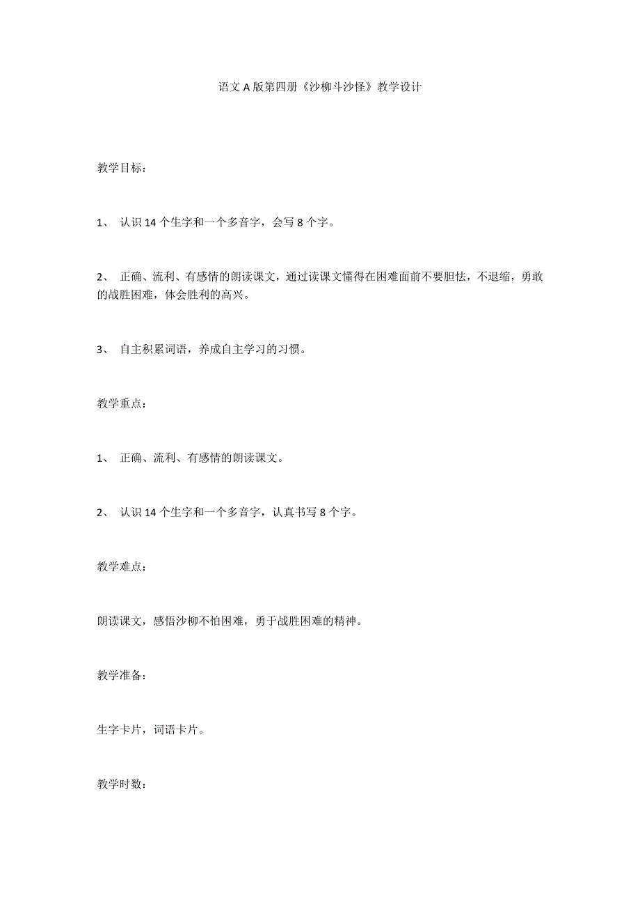 语文A版第四册《沙柳斗沙怪》教学设计_第1页