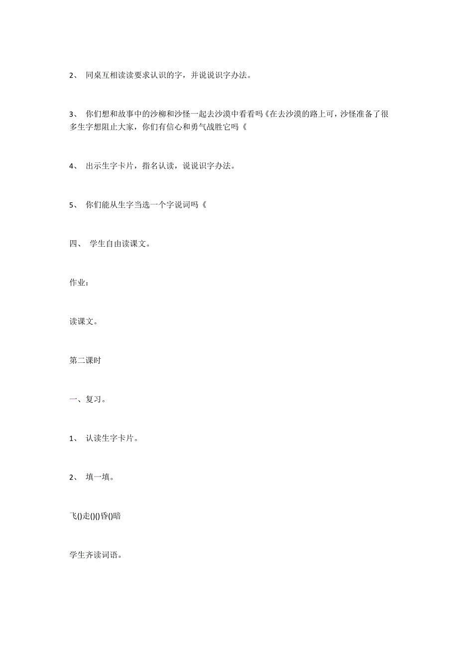 语文A版第四册《沙柳斗沙怪》教学设计_第3页