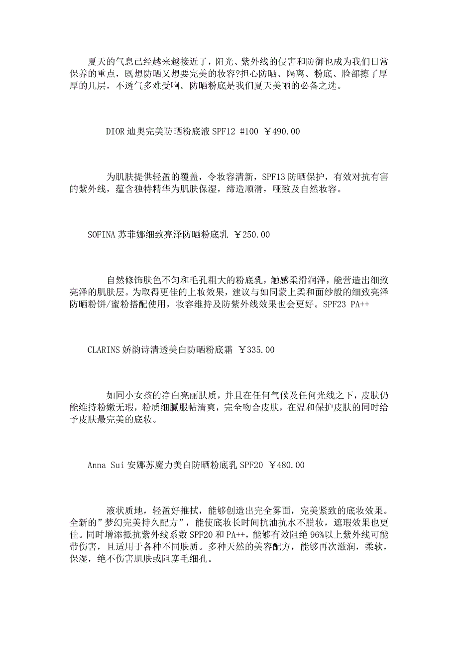 防晒效果好的粉底推荐——护肤知识信息.doc_第1页