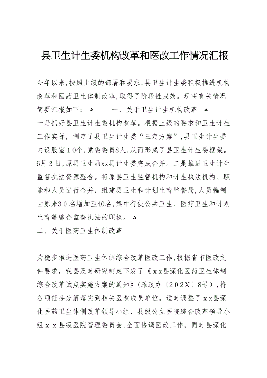 县卫生计生委机构改革和医改工作情况_第1页