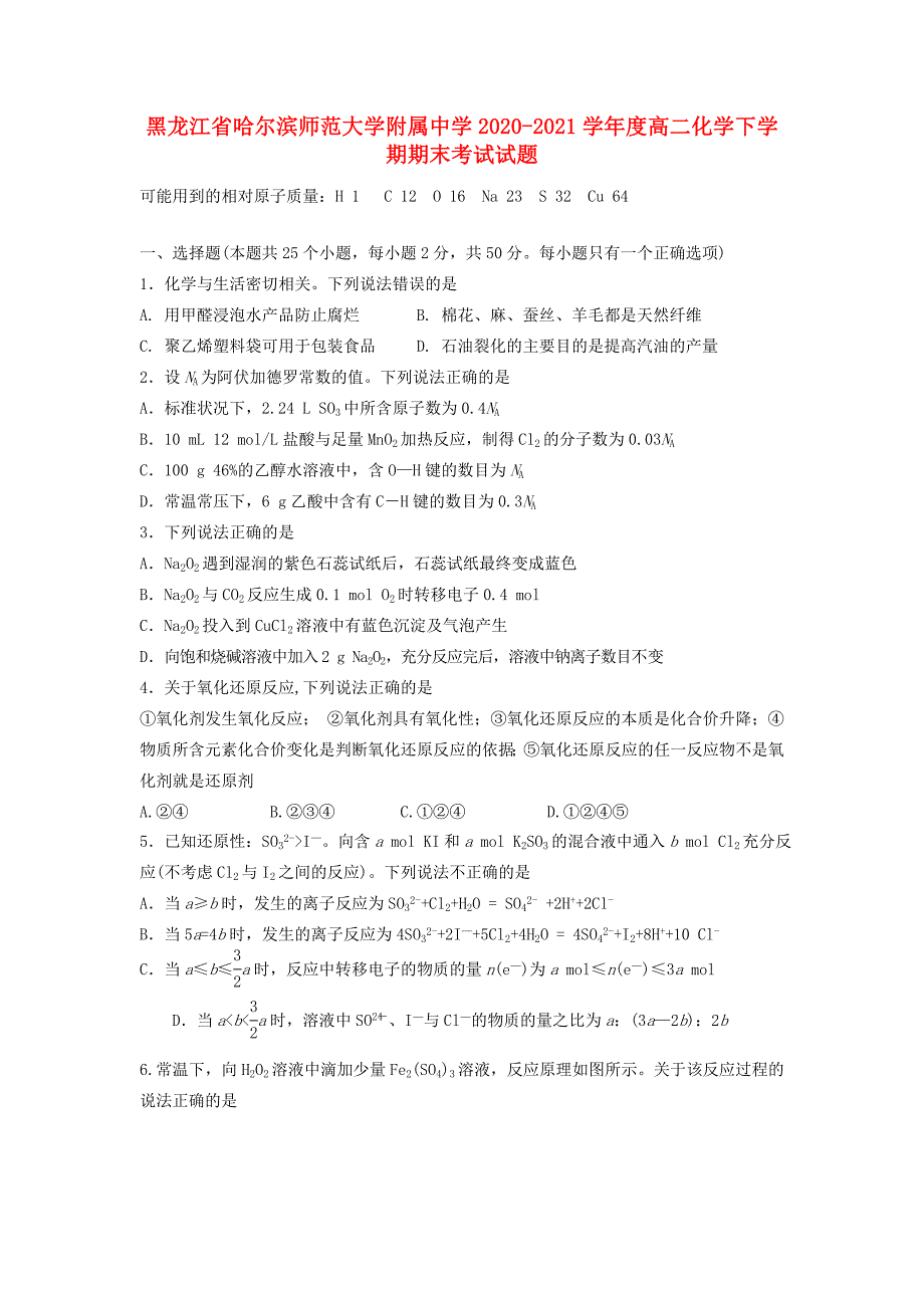 黑龙江省哈尔滨师范大学附属中学2020-2021学年度高二化学下学期期末考试试题_第1页