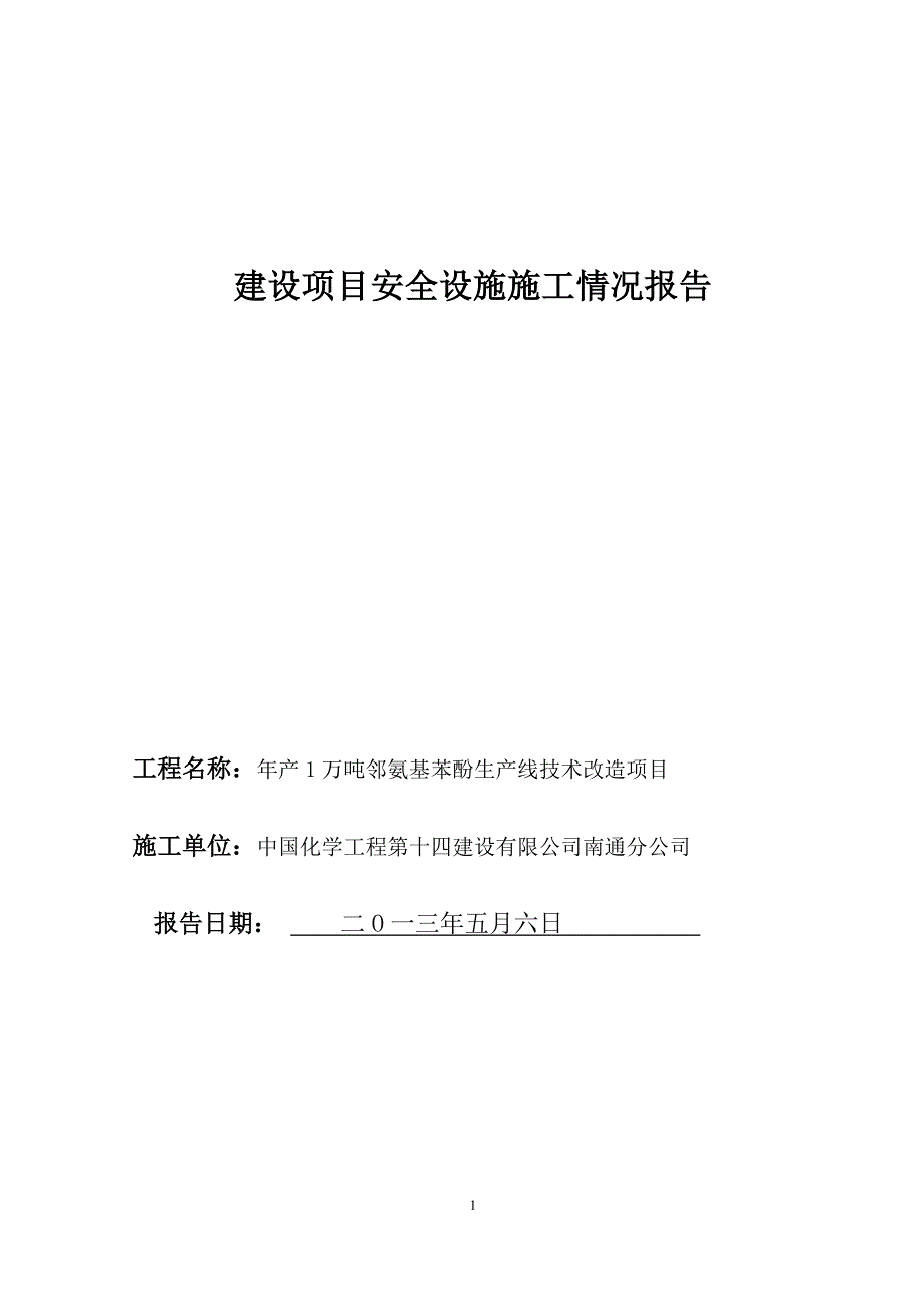 工程建设项目安全设施施工情况报告.doc_第1页