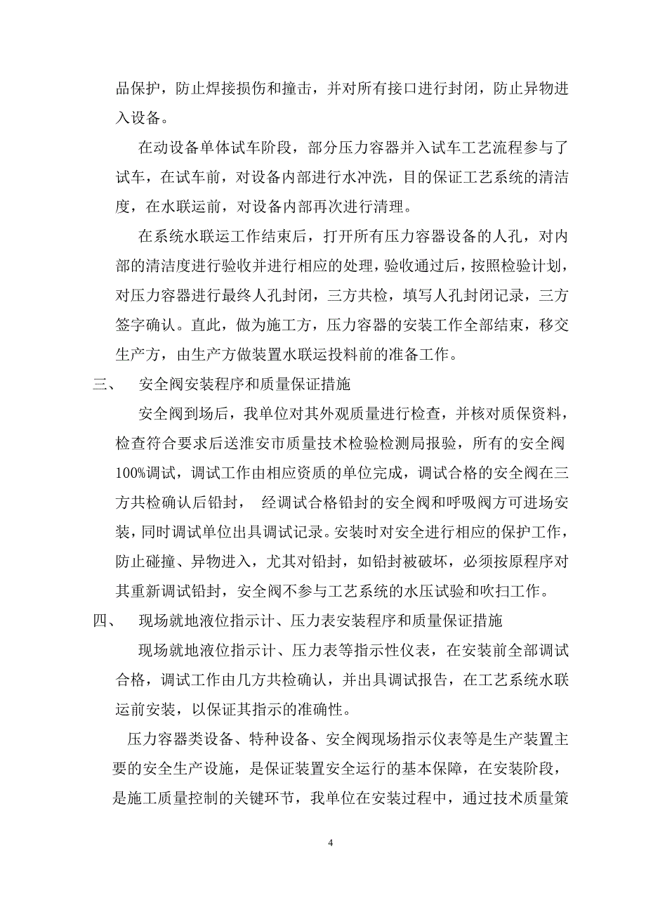 工程建设项目安全设施施工情况报告.doc_第4页