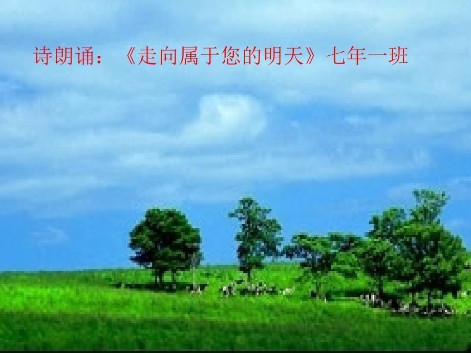 《语文组诗歌朗诵》PPT课件.ppt_第5页