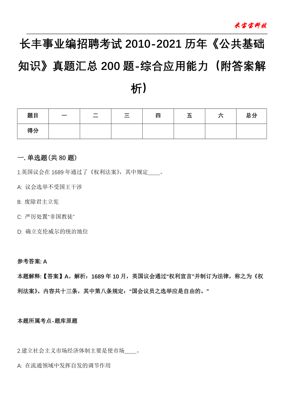 长丰事业编招聘考试2010-2021历年《公共基础知识》真题汇总200题-综合应用能力（附答案解析）第13期_第1页