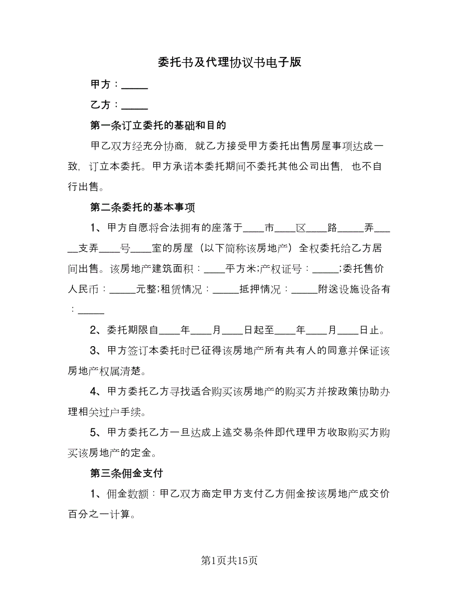 委托书及代理协议书电子版（3篇）.doc_第1页