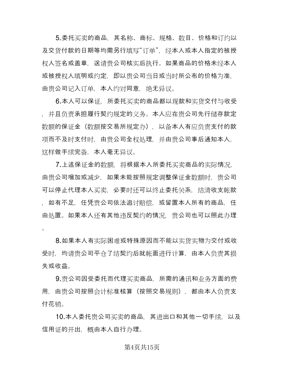 委托书及代理协议书电子版（3篇）.doc_第4页