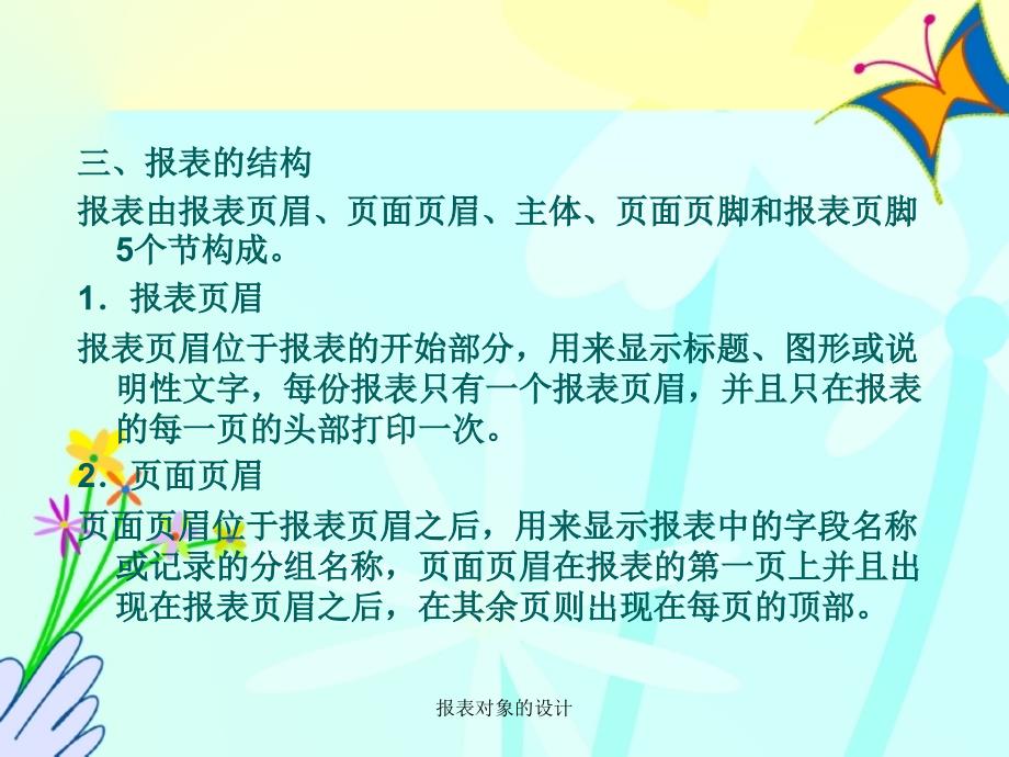 报表对象的设计课件_第4页