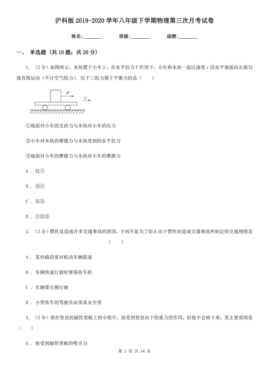 沪科版2019-2020学年八年级下学期物理第三次月考试卷.doc_第1页