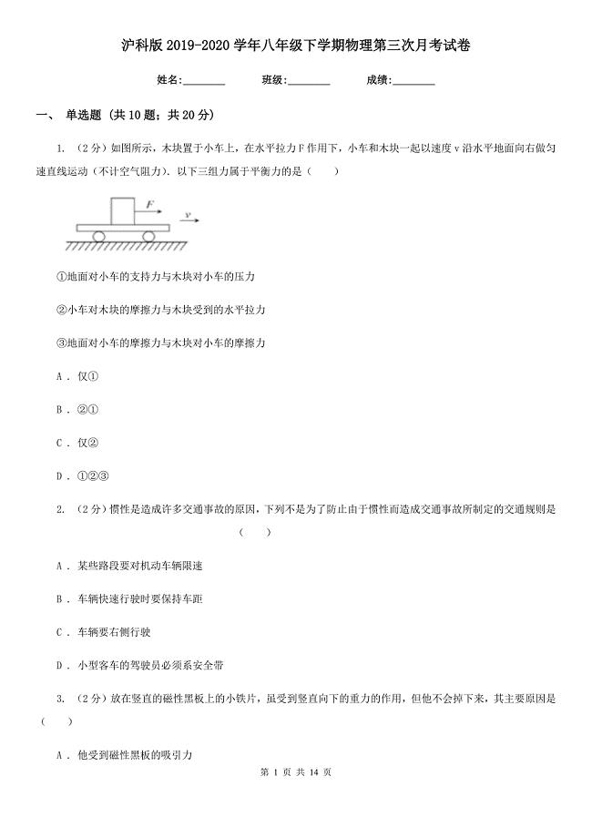 沪科版2019-2020学年八年级下学期物理第三次月考试卷.doc