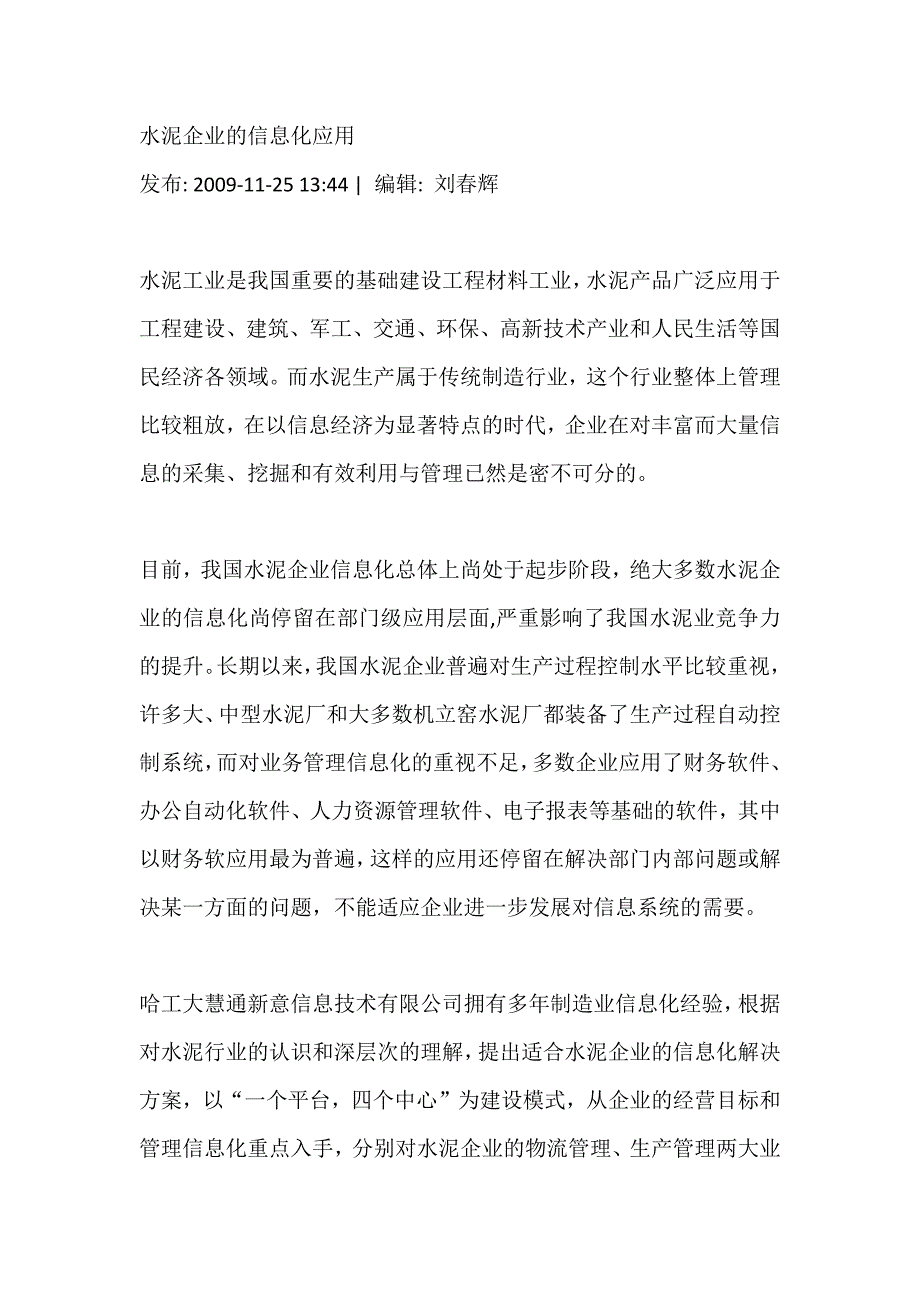 水泥企业的信息化应用.docx_第1页