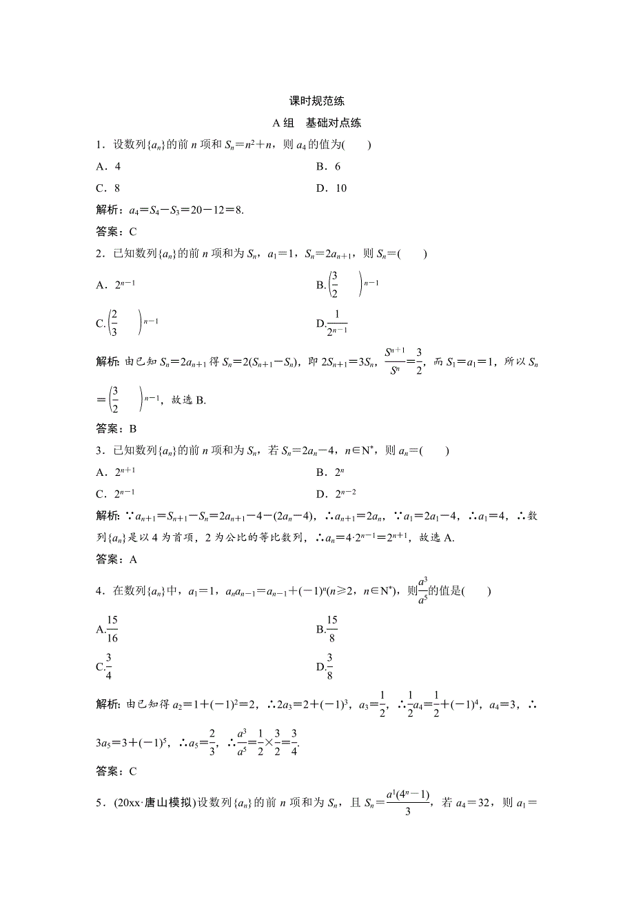 一轮创新思维文数人教版A版练习：第五章 第一节　数列的概念与简单表示法 Word版含解析_第1页