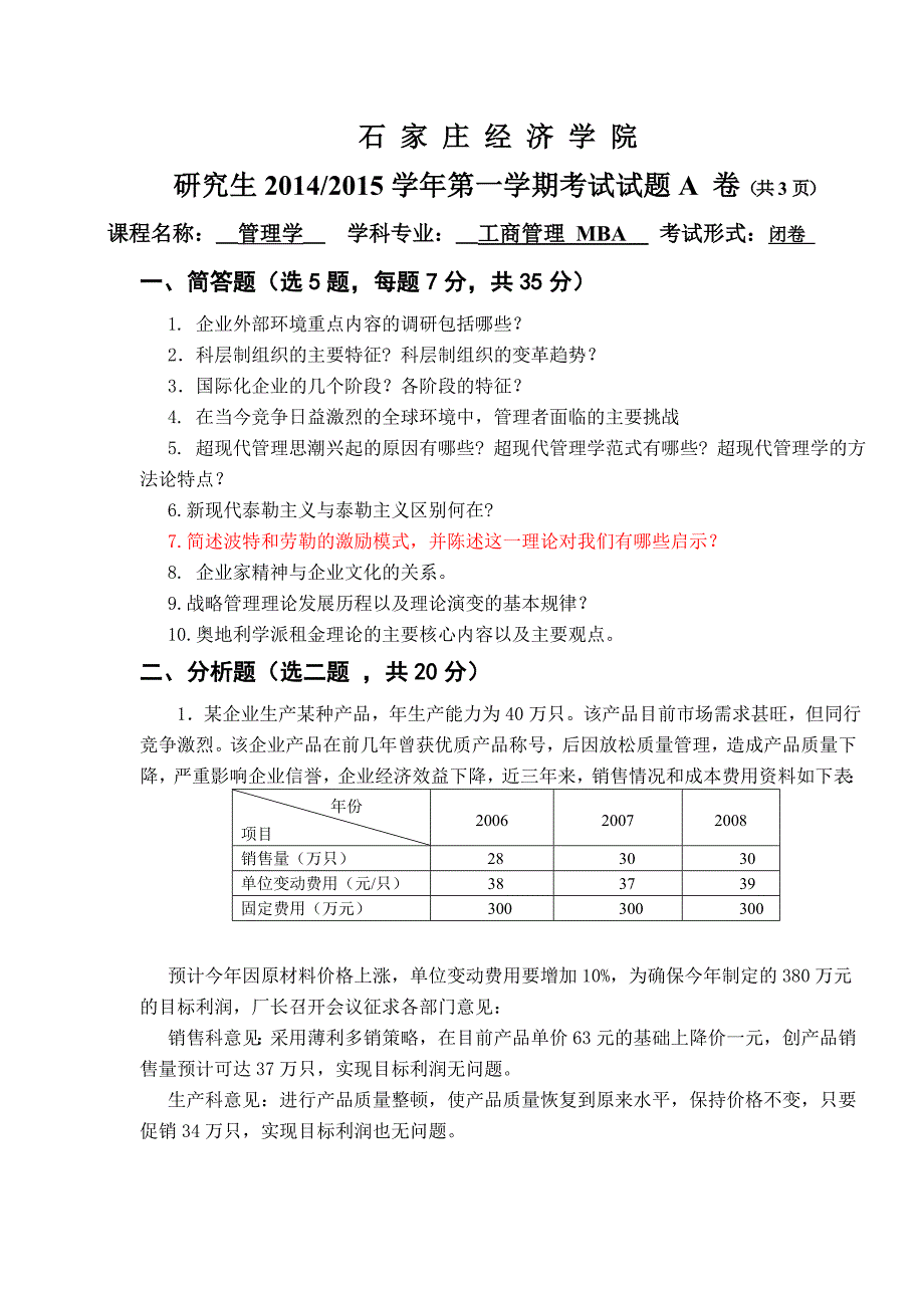 级MBA管理学试题_第1页