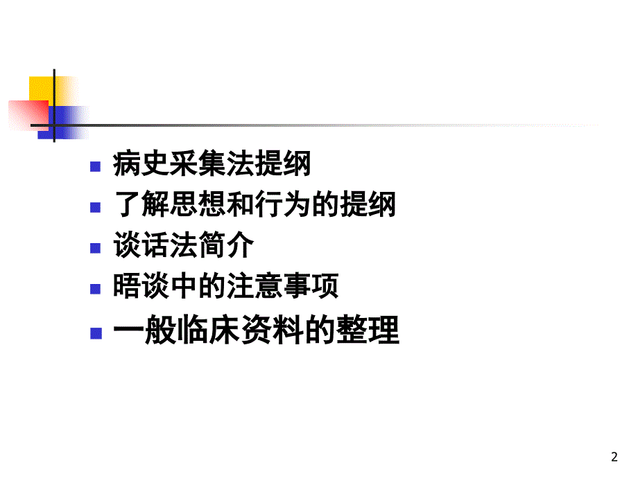 心理咨询接诊时的资料收集与整理课堂PPT_第2页