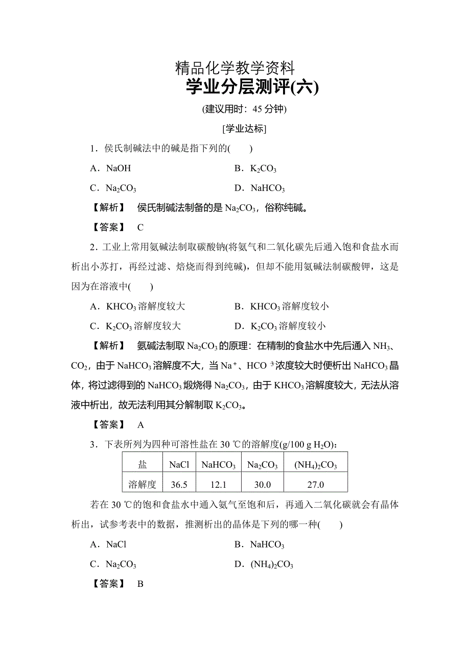 【精品】高中化学鲁教版选修2学业分层测评：主题2 海水资源 工业制碱6 Word版含解析_第1页