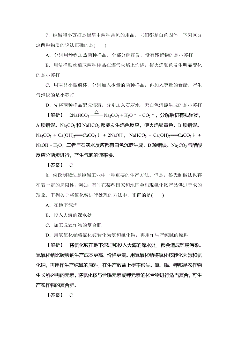 【精品】高中化学鲁教版选修2学业分层测评：主题2 海水资源 工业制碱6 Word版含解析_第3页