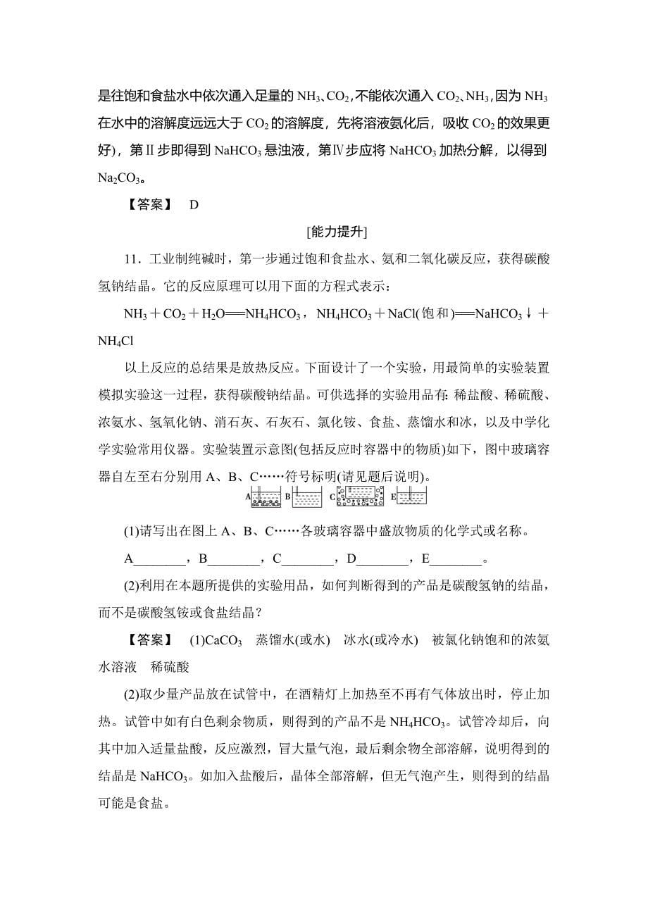 【精品】高中化学鲁教版选修2学业分层测评：主题2 海水资源 工业制碱6 Word版含解析_第5页