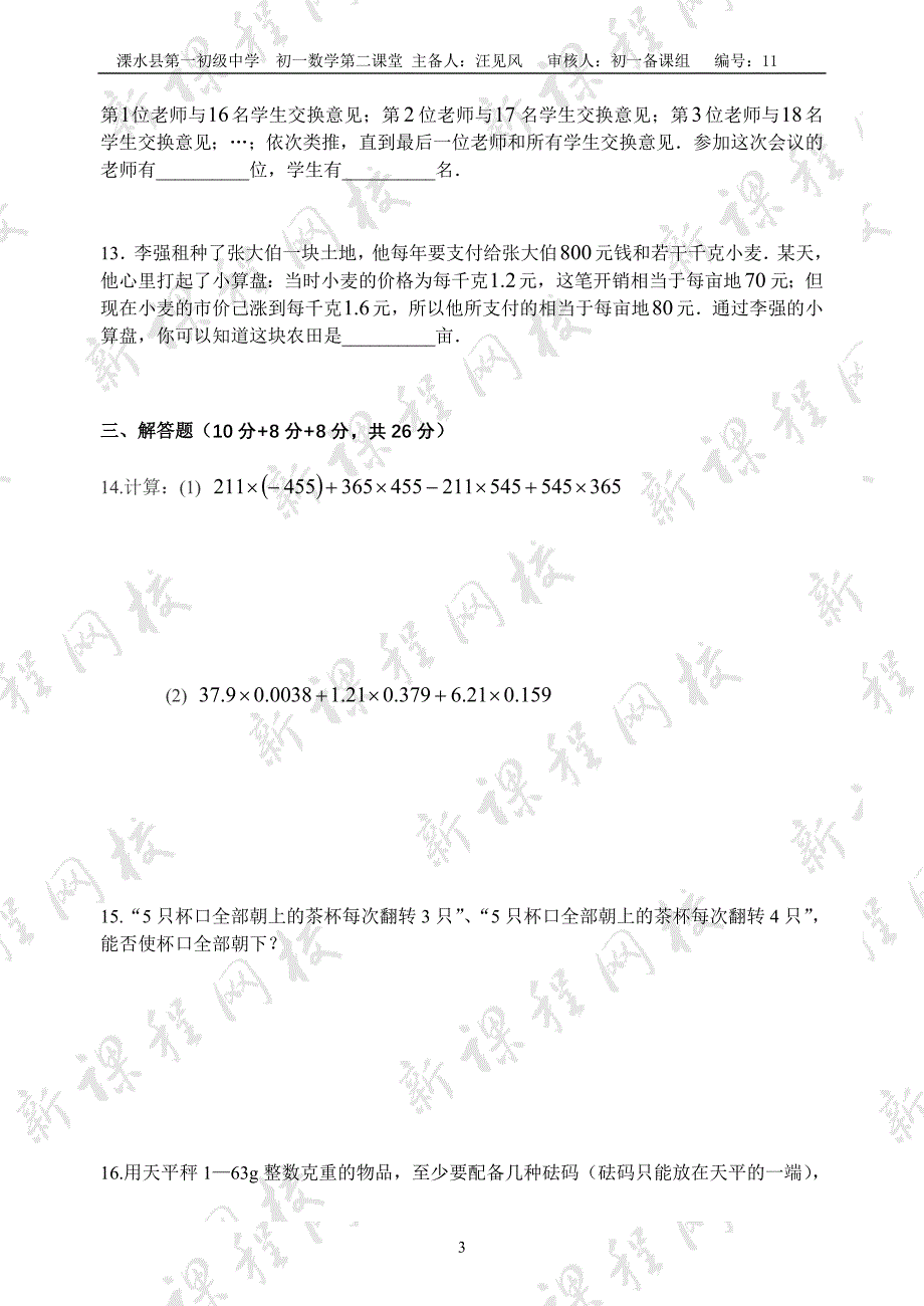 初一数学上第二课堂考评.doc_第3页