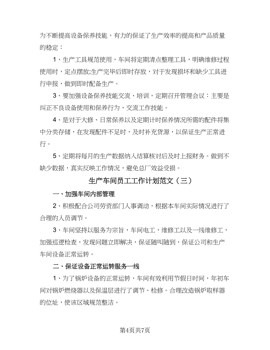 生产车间员工工作计划范文（4篇）_第4页