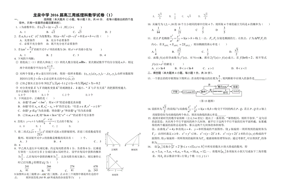 龙泉中学高三周练理科数学试卷1_第1页